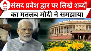 संसद के प्रवेश द्वार पर क्या लिखा है, PM Modi ने विस्तार से उल्लेख किया | Parliament Special Session