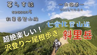 暮らす旅 ー北海道ー season5 斜里岳登山編