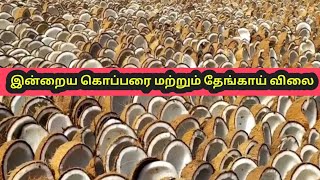 இன்றைய தேங்காய் கொப்பரை விலை || Today coconut price