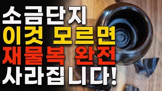 소금단지 이곳에 두면 막혔던 재물운이 터집니다/재물운을 부르는 부자 풍수인테리어/ 소금풍수