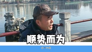 想创业，你得会顺势而为，南京老哥分享自己经验#生存法则