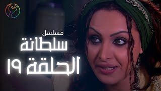 19 مسلسل سلطانة - الحلقة