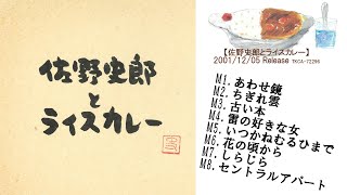 「佐野史郎とライスカレー」試聴ダイジェスト♫