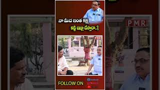 నా మీద ఇంత కక్ష కట్టి ఇట్లా చేస్తారా..? | PMRTV