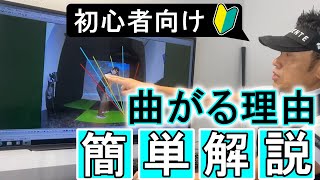 【ゴルフ初心者向け】ボールが真っすぐ飛ばない、曲がってしまう原因は？ツアープロコーチ谷将貴が分かりやすく簡単にレッスンします。