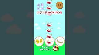 【コツコツ-PON-PON】｜リズムあそび #コツコツPONPON #爆上戦隊ブンブンジャー #ブンブンジャー  #リズムあそび #子供向け #子供向けアプリ #shorts