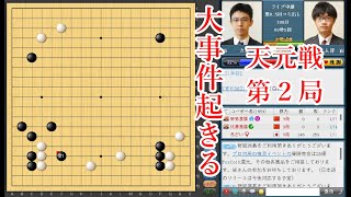 【大事件起きる】関航太郎天元 vs 一力遼棋聖【天元戦第2局】【囲碁】