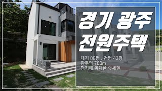 대지 80평 건평42평 곤지암역 700m 초역세권 경기광주전원주택