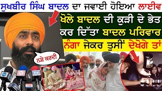 Sukhbir Singh Badal ਦਾ ਜਵਾਈ ਹੋਇਆ LIVE ਖੋਲੇ ਬਾਦਲ ਦੀ ਕੁੜੀ ਦੇ ਭੇਤ ਕਰ ਦਿੱਤਾ ਬਾਦਲ ਪਰਿਵਾਰ ਨੰਗਾ !!