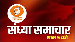 🔴LIVE- संध्या समाचार 5 बजे || @BiharDDNews || HINDI || DATE-09.01.2025