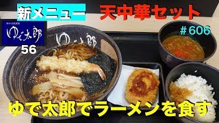 【ゆで太郎56】　期間限定　天中華（ラーメン）をセットで食す　＃606