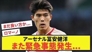 【悲報】アーセナル冨安健洋また緊急事態発生...