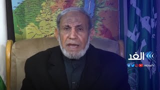 لقاء خاص مع القيادي وعضو المكتب السياسي لحركة حماس الدكتور محمود الزهار | مدار الغد - 2021.01.21