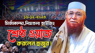 নিমতলা হাউজিং শ্রেষ্ঠ ওয়াজ করলেন || Nazrul islam kasemi || মুফতি নজরুল ইসলাম কাসেমী WAZ 2023