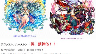 「慈愛の聖天使 ラファエル」　「闇へ導く魔笛 ハーメルン」　祝　獣神化！　早速検証