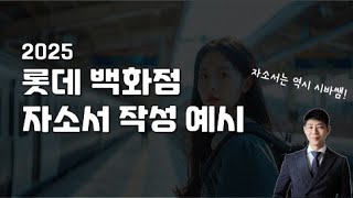 롯데백화점_2025 자소서 작성예시_시바쌤