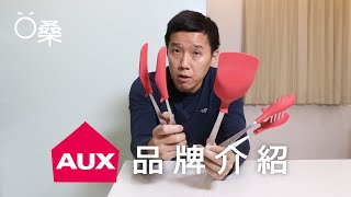 【30秒懶人包】AUX超實用料理道具