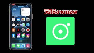 วิธีการใช้งานแอพ Lookcam pro