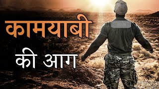 कामयाबी की आग | world's best motivational video | Powerful motivational video for sucess in life |