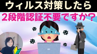 セキュリティソフトで対策しても二段階認証の代わりにはなりません