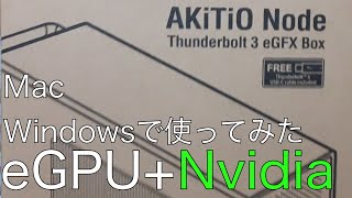 【ゆっくりレビュー】eGPUとしてAKiTio NodeにNvidiaのグラボ入れたらMacだと使えなかった【めぐみそ】