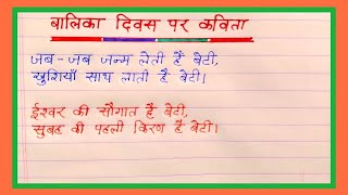 बालिका दिवस पर कविता/National girl child day poem in Hindi/ balika divas par kavita hindi me.