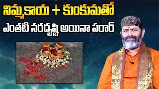 నరదృష్టి  పోవాలంటే.. నిమ్మకాయ + కుంకుమతో వెంటనే ఇలా చేయండి || Mantra Yantra Tantra || SumanTV