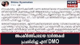 COVID-19 രോഗബാധ സംശയിക്കുന്നയാളെ കുറിച്ച് FB പോസ്റ്റ്;ഡോ. ഷിനു ശ്യാമളനെതിരെ ആരോഗ്യ വകുപ്പും രംഗത്ത്‌