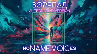 noNAMEVOICes - ЗОРЕПАД (Alternative version)