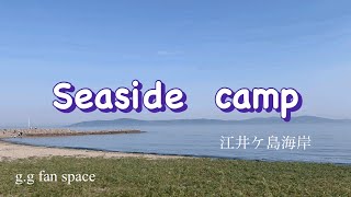 【ソロキャンプ】兵庫県明石市の美しい海岸で地産地消！絶品食材でソロ宴会🍻