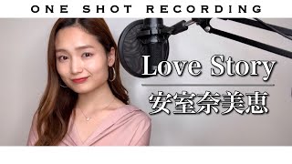 【歌ってみた】【私が恋愛できない理由　主題歌】【一発録り】Love story cover by 髙野瑠菜