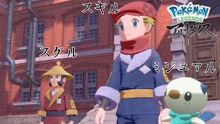 ポケモンアルセウスを初めてやります 第二話『運命の３人』