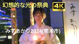 みずあかり① (熊本市 サクラマチ周辺)   ✨幻想的な光の祭典✨  ☆妖艶な巫女さんが光を灯す☆   水あかり  竹あかり