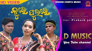 prakash_jal  /Dmusic //kure phulare //Prakash_jal//new sambalpuri folk song video 2021//full video