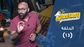 برنامج الملخصاتي - هل يسوع الناصري هو المسيح المنتظر؟ - حلقة ١٣