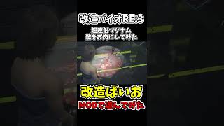 RE:3超連射マグナムで敵をお肉にしてみた【バイオハザードRE:3】【RESIDENTEVIL3】【チートで検証】 #shorts