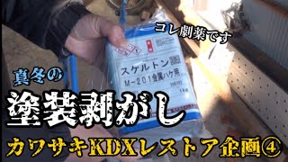 【レストア企画④】カワサキKDX125 真冬の塗装剥がし。塗装剥離剤スケルトンの効力やいかに。