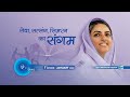 Voice Divine | January 2023 | Sewa Satsang Simran Ka Sangam | Universal Brotherhood