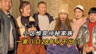 小區驚現神秘家族，一家八口28年從不出門，鄰居趴窗戶偷看被當場嚇傻