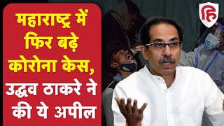 Maharashtra Corona cases: महाराष्ट्र में फिर बढ़ रहा कोरोना, CM Uddhav Thackeray ने की बड़ी अपील