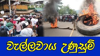 ඉන්දන ඉල්ලා වැල්ලවායේ ජනතාව මහ පාරේ