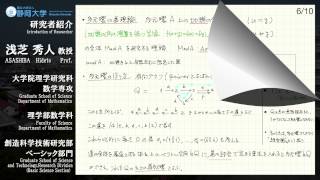 「線型圏の導来同値と被覆理論」浅芝秀人 教授 - 静岡大学 理学領域 【研究者紹介】