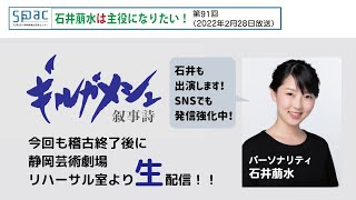 SPAC新作『ギルガメシュ叙事詩』稽古中！／石井萠水は主役になりたい！第91回（2022年2月28日放送）