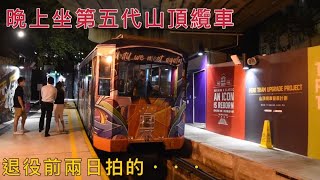 在晚上坐上第五代山頂纜車