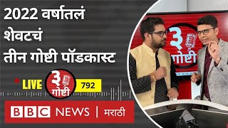 LIVE : Maharashtra राजकारण आणि Vidhan Sabha मध्ये या सरत्या वर्षात काय काय घडलं?