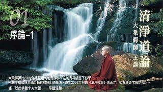 【清淨道論-001】序論1｜大乘禪師主講 簡介清淨道論三學七清淨十六觀智修學次第・阿毗達摩生活應用與解脫實例・止禪四十業處與解脫關係（有圖）｜佛文化