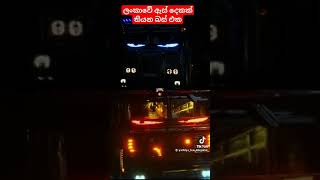 ලංකාවේ පලවෙනි ඇස් තියන බස් එක #tharinduvideokingdom #trending #new #amazing #tiktok #trendingshorts