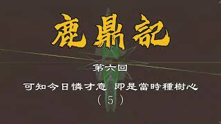 鹿鼎記  第六回(5) 韋小寶陰差陽錯救了太後一命。誰知剛出虎穴雙入狼窝。韋小寶知道太多宮內秘密了，太后隨時會要他的命。