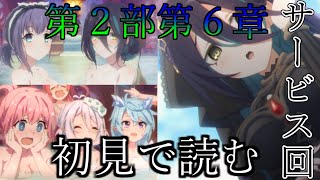 【プリコネR】完全初見の毎日プリコネRメインストーリー  ～第２部 第６章～　ユイ、太った？【ペペロン】