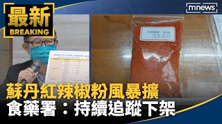 蘇丹紅辣椒粉風暴擴　食藥署：持續追蹤下架｜#鏡新聞